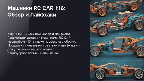 Машинки RC CAR 1:16: детали, сборка и лайфхаки