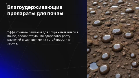 Влагоудерживающий препарат для почвы и растений