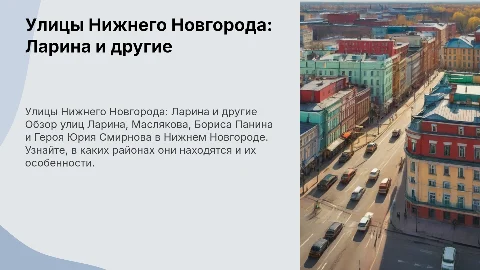 Улицы Ларина, Маслякова, Панина и Смирнова в Нижнем Новгороде