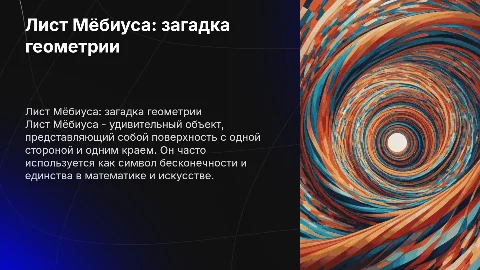 Лист Мёбиуса