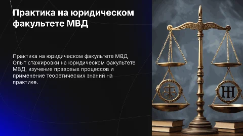 Я прошла практику на юридическом факультете в мвд