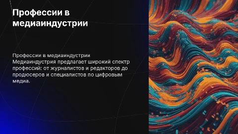 Профессии в области медиа