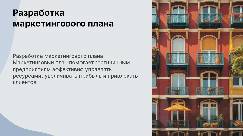 Разработка маркетингового плана гостиничного предприятия