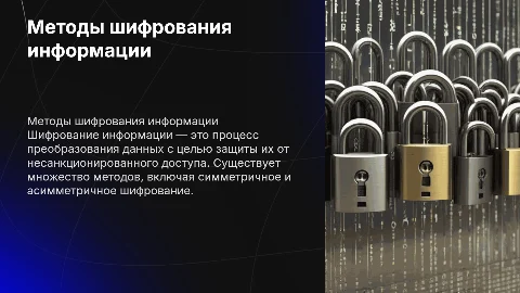Возможные способы и методы шифрования информации