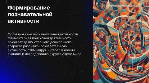 Формирование познавательной активности у детей через поиск