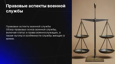 Правовые основы военной службы: статус, права и льготы