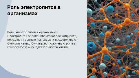 Электролиты в составе живых организмов