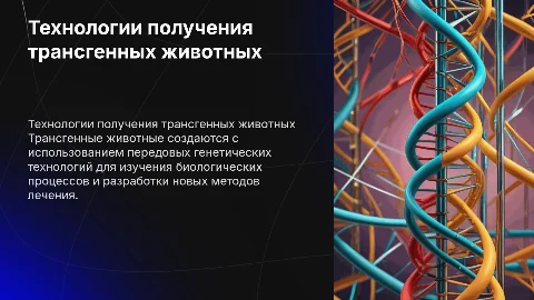 Технологие получение трансгенных животных