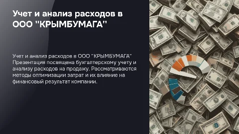 Бухгалтерский учет и анализ расходов на продажу
