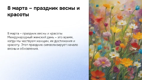 8 марта – праздник весны и красоты