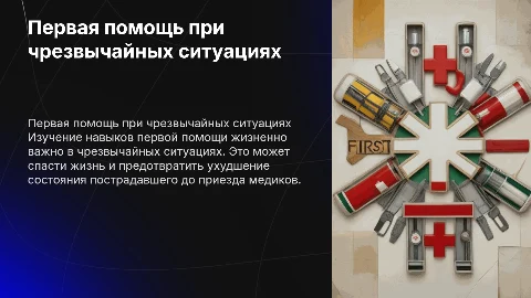 первая помощь при чс