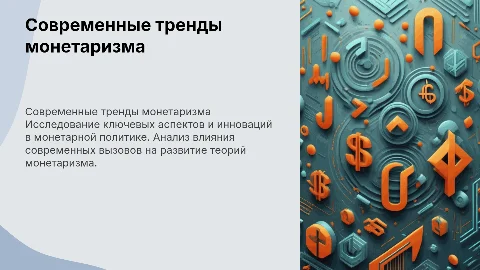 современные направления развития монетаризма