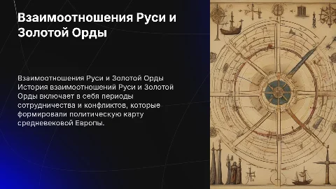 взаимоотношения Руси и золотой орды