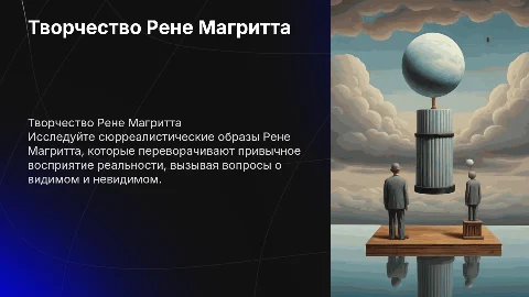 Творчество Рене Магритта