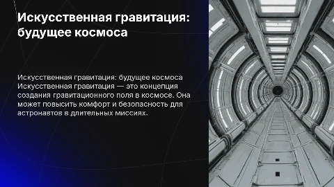 искусственная гравитация