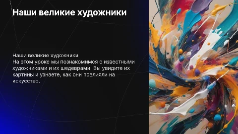 Детская презентация "Наши художники" с фотографиями
