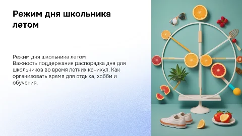 Режим дня школьника на летних каникулах