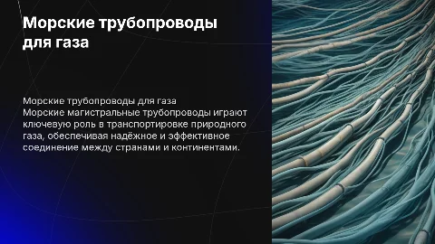 Характеристика морских магистральных трубопроводов для газа