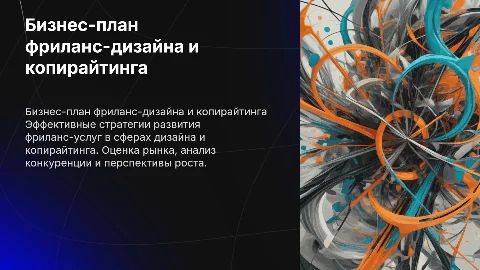 бизнес-план фриланс-услуг в дизайне и копирайтинге