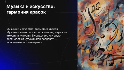 Связь музыки с художественными картинами