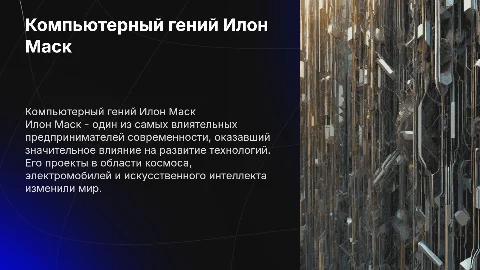 Презентация на тему "Компьютерный гений Илон Маск"