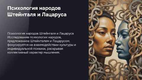 психология народов г.штейнталя и м.лацаруса