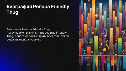 биография Репера:Friendly Thug , с картинками