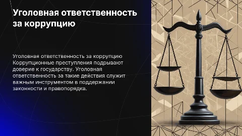 уголовная ответственность за коррупционные преступления