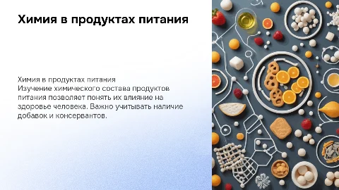 Химия в продуктах питания