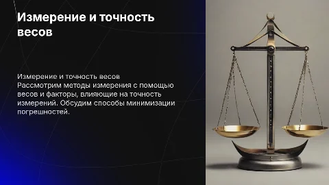 Измерение с использованием весов и точность измерения