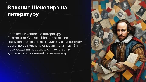 Влияние творчества Шекспира на мировую литературу