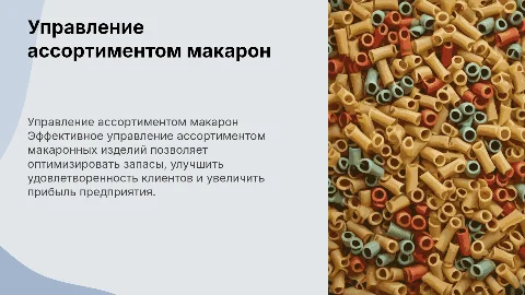 Управление ассортиментом макаронных изделий в торговом предприятии