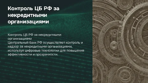Контроль ЦБ РФ за некредитными организациями в цифровой экономике