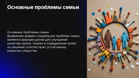 Выявление медико-социальных проблем семьи и их решение
