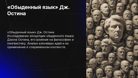 «Обыденный язык» Дж. Остина