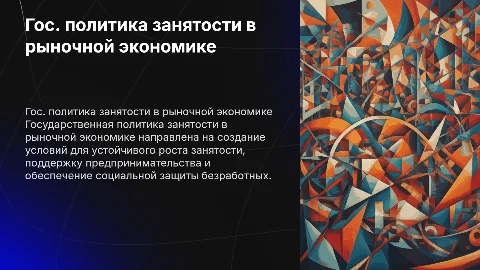 Государственная политика занятости вы рыночной экономике