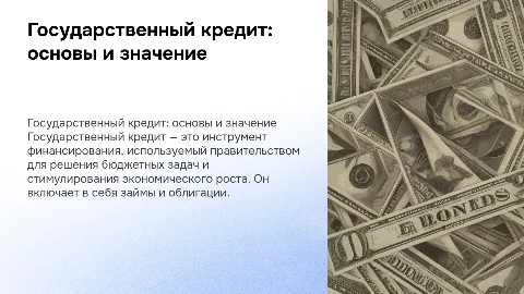 Государственный кредит