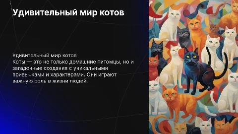 про котов