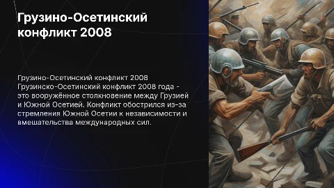 Грузинской-Осетинский конфликт 2008г