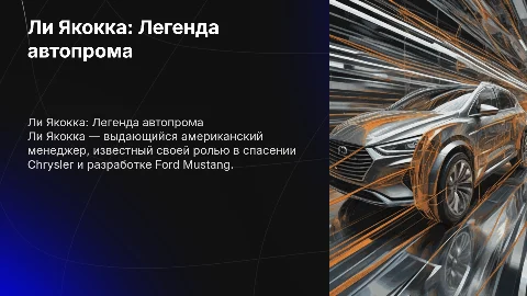 Ли Якокка презентация