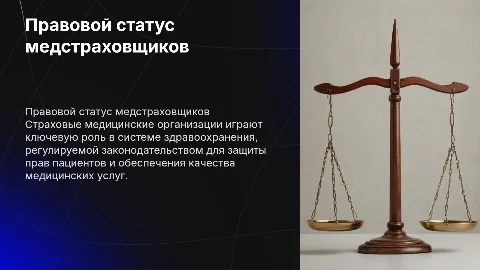Правовой статус страховых медицинских организаций