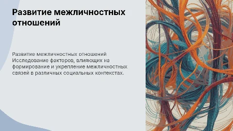Дипломная работа про развитие межличностных отношений