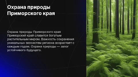 Охрана растительного мира Приморского края
