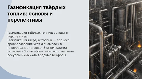 Газификация твердых топлив