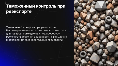 Специфика таможенного контроля при реэкспорте товаров