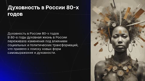Духовная жизнь российского общества в 80 годах