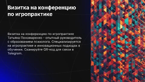 Слайд визитка Татьяны Пономаренко на конференцию по игропрактике