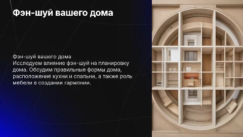 Изучаем фэн-шуй дома: планировка и гармония