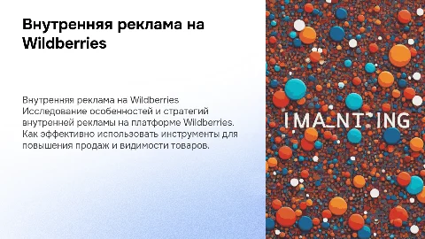 внутренняя реклама на вайлдберрис