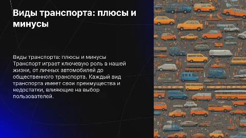 Виды транспорта: преимущества и недостатки
